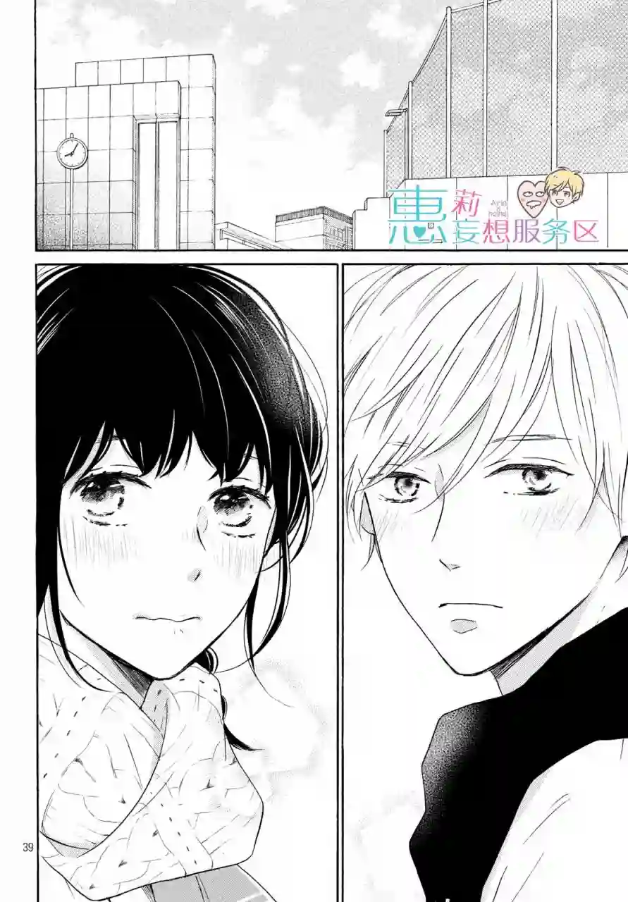 烦恼着恋爱的惠莉第29话