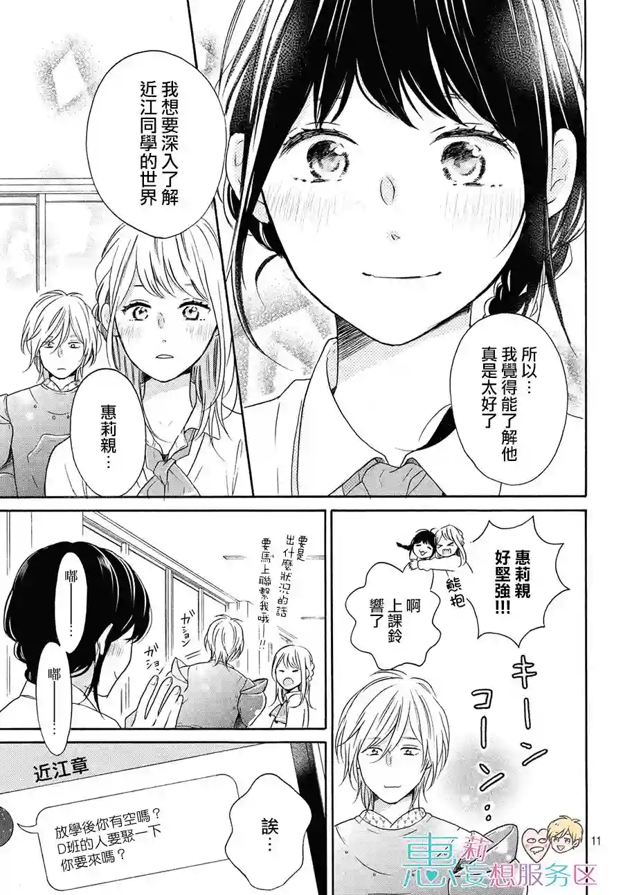 烦恼着恋爱的惠莉第30话