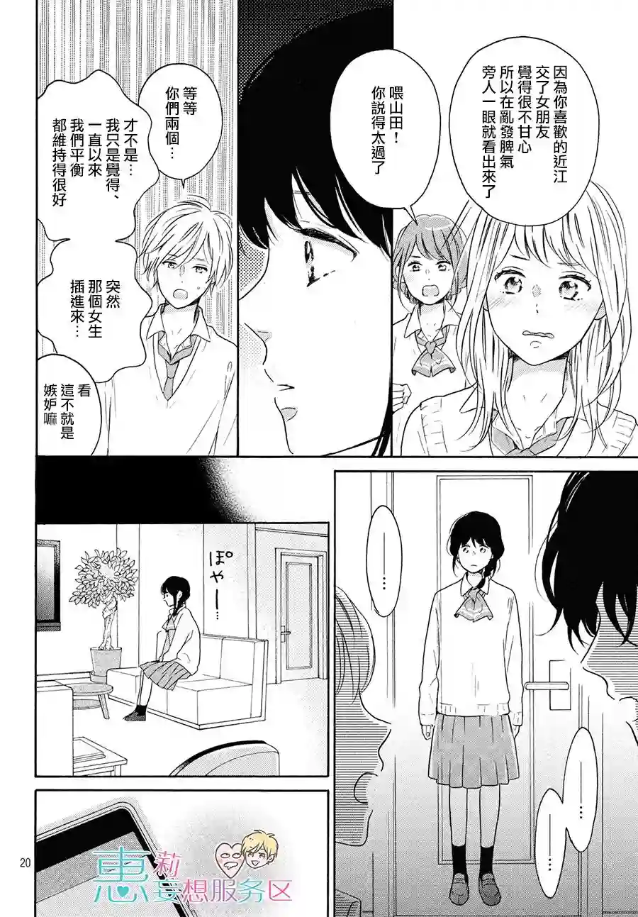 烦恼着恋爱的惠莉第30话