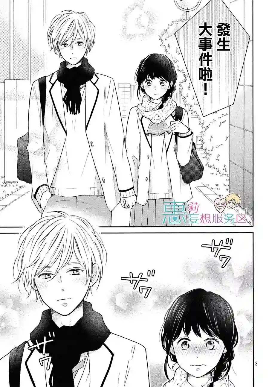 烦恼着恋爱的惠莉第30话