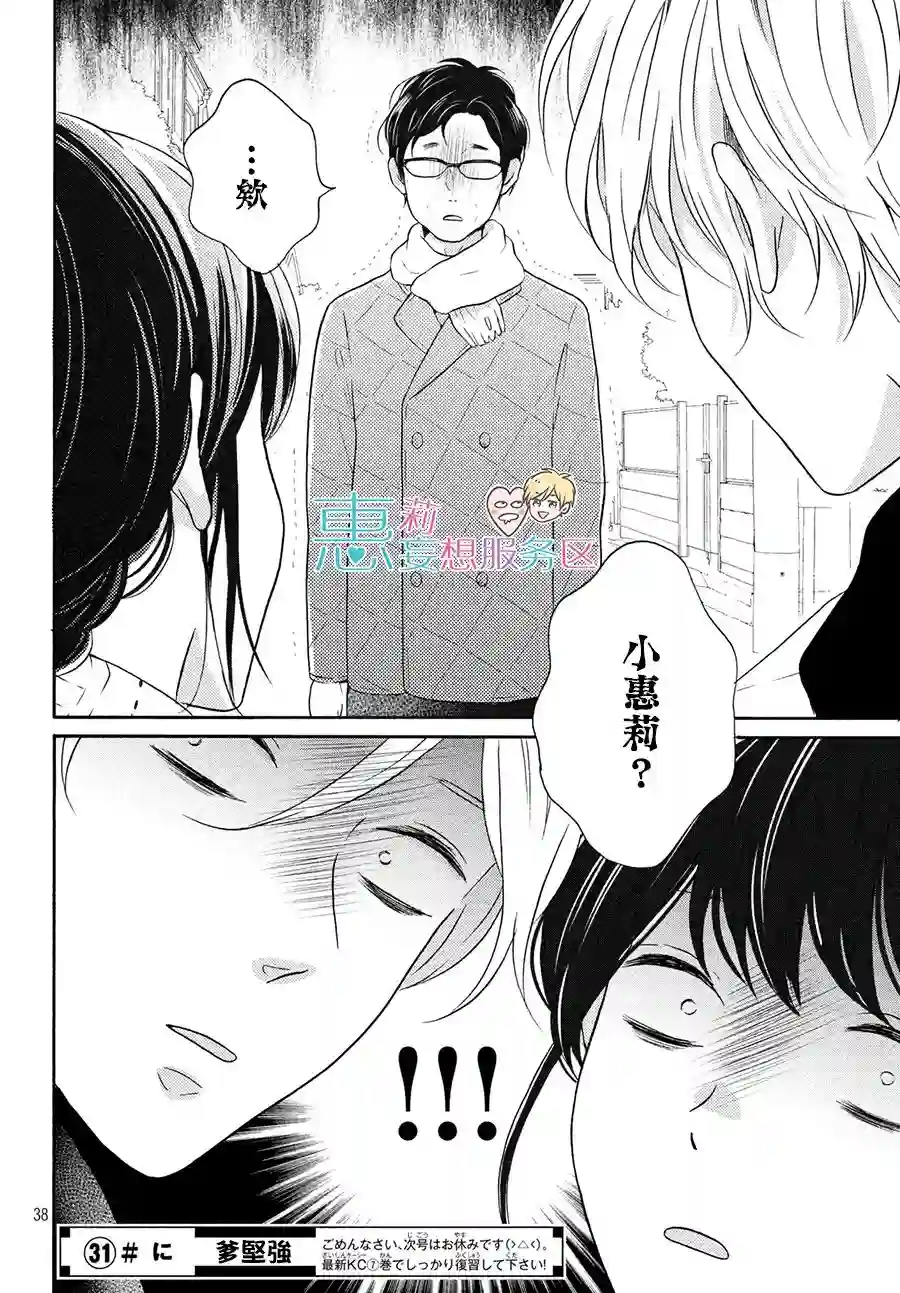 烦恼着恋爱的惠莉第30话