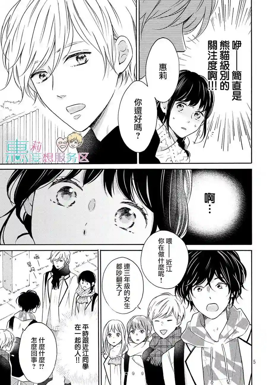 烦恼着恋爱的惠莉第30话