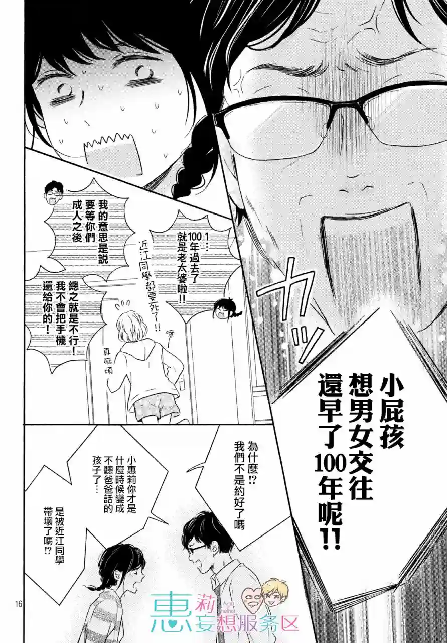 烦恼着恋爱的惠莉第31话