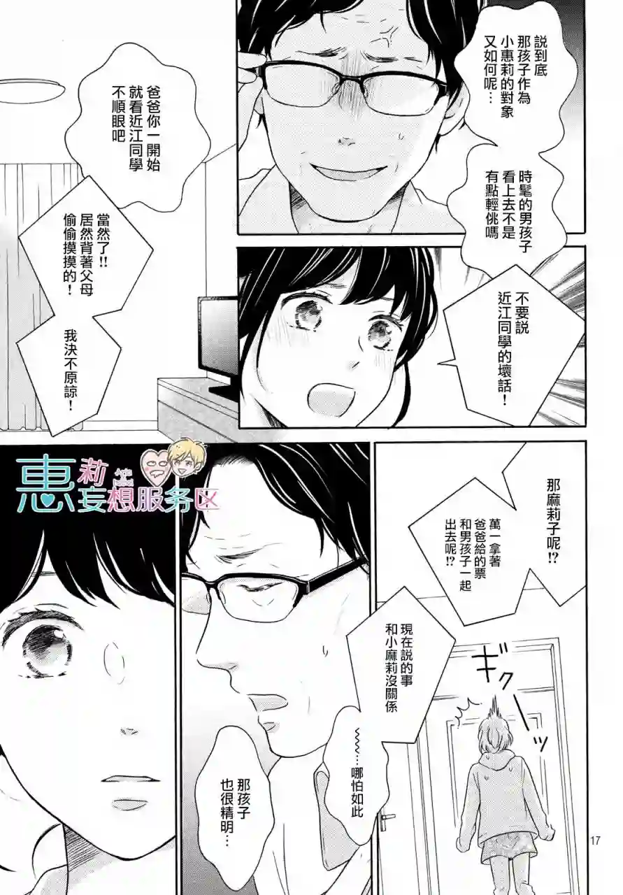 烦恼着恋爱的惠莉第31话