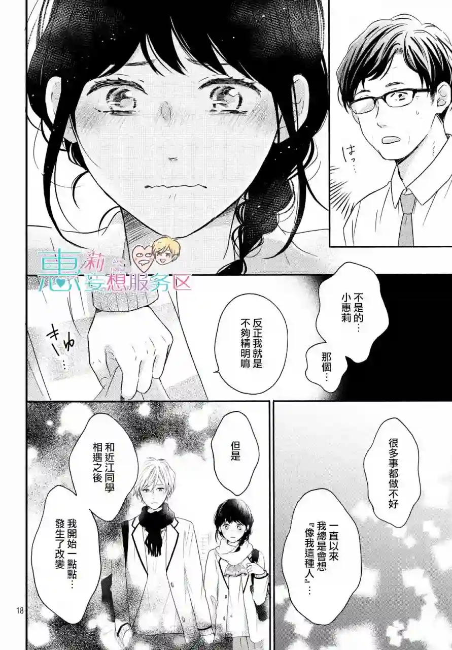 烦恼着恋爱的惠莉第31话