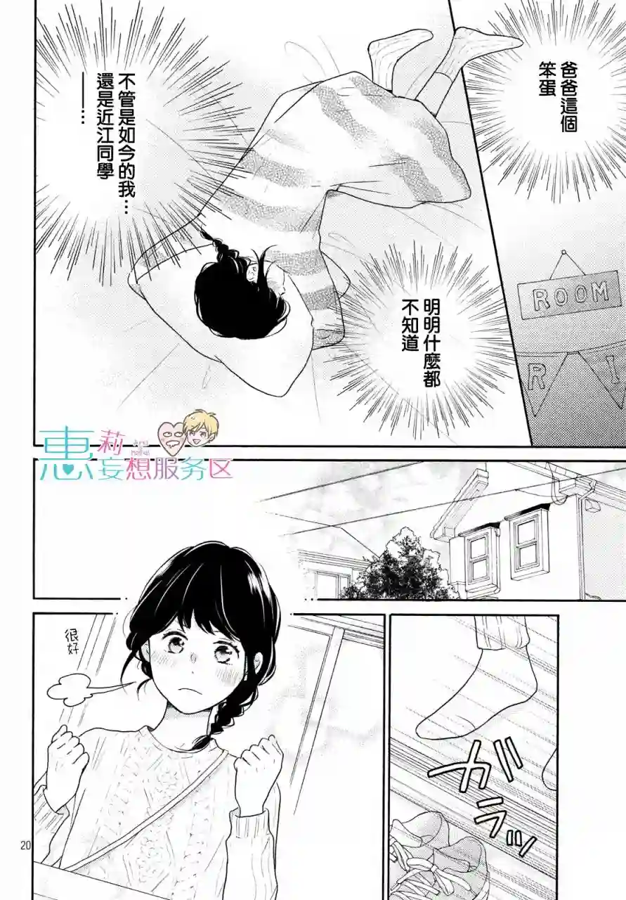 烦恼着恋爱的惠莉第31话