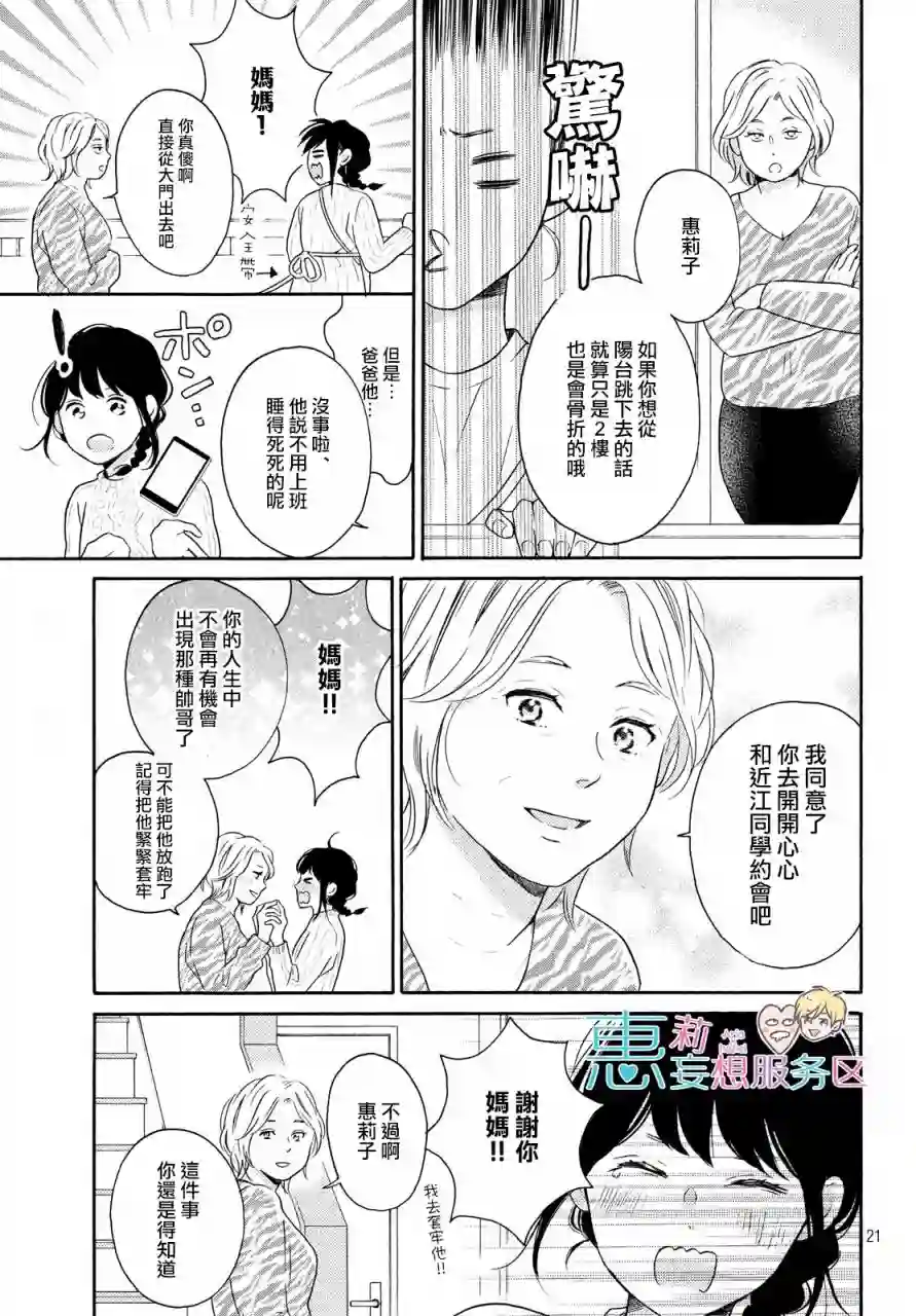 烦恼着恋爱的惠莉第31话