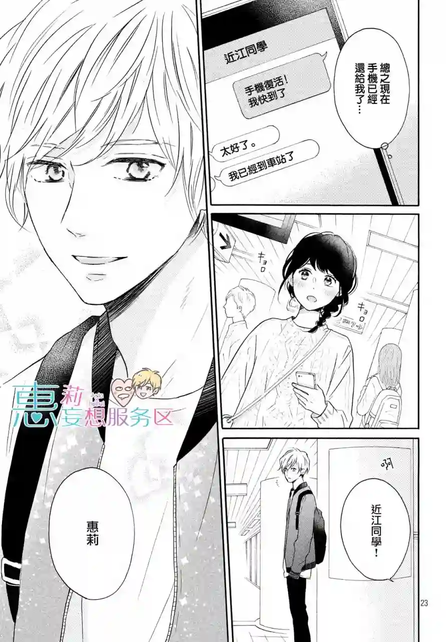 烦恼着恋爱的惠莉第31话