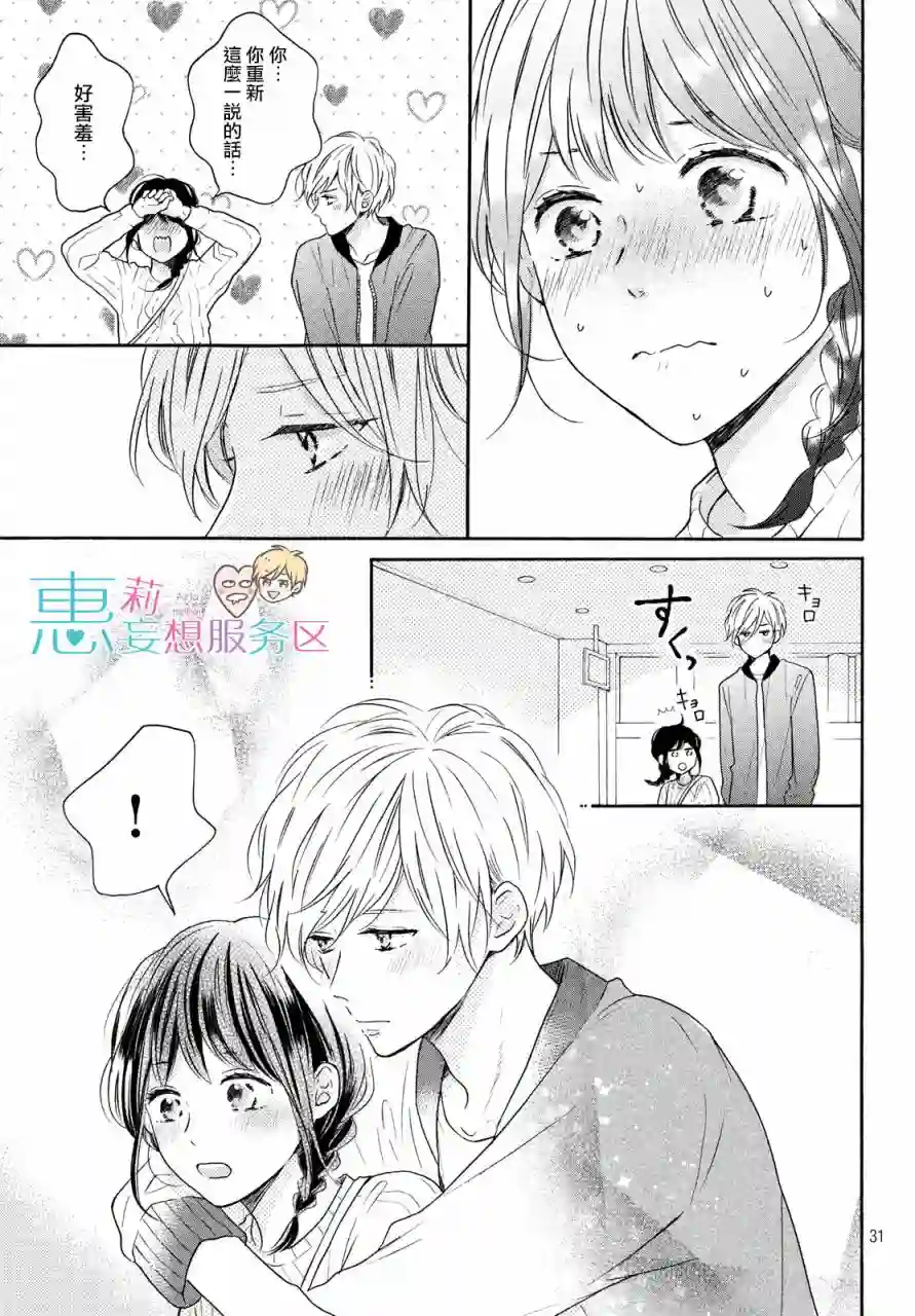 烦恼着恋爱的惠莉第31话
