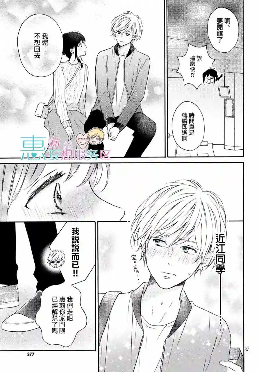 烦恼着恋爱的惠莉第31话