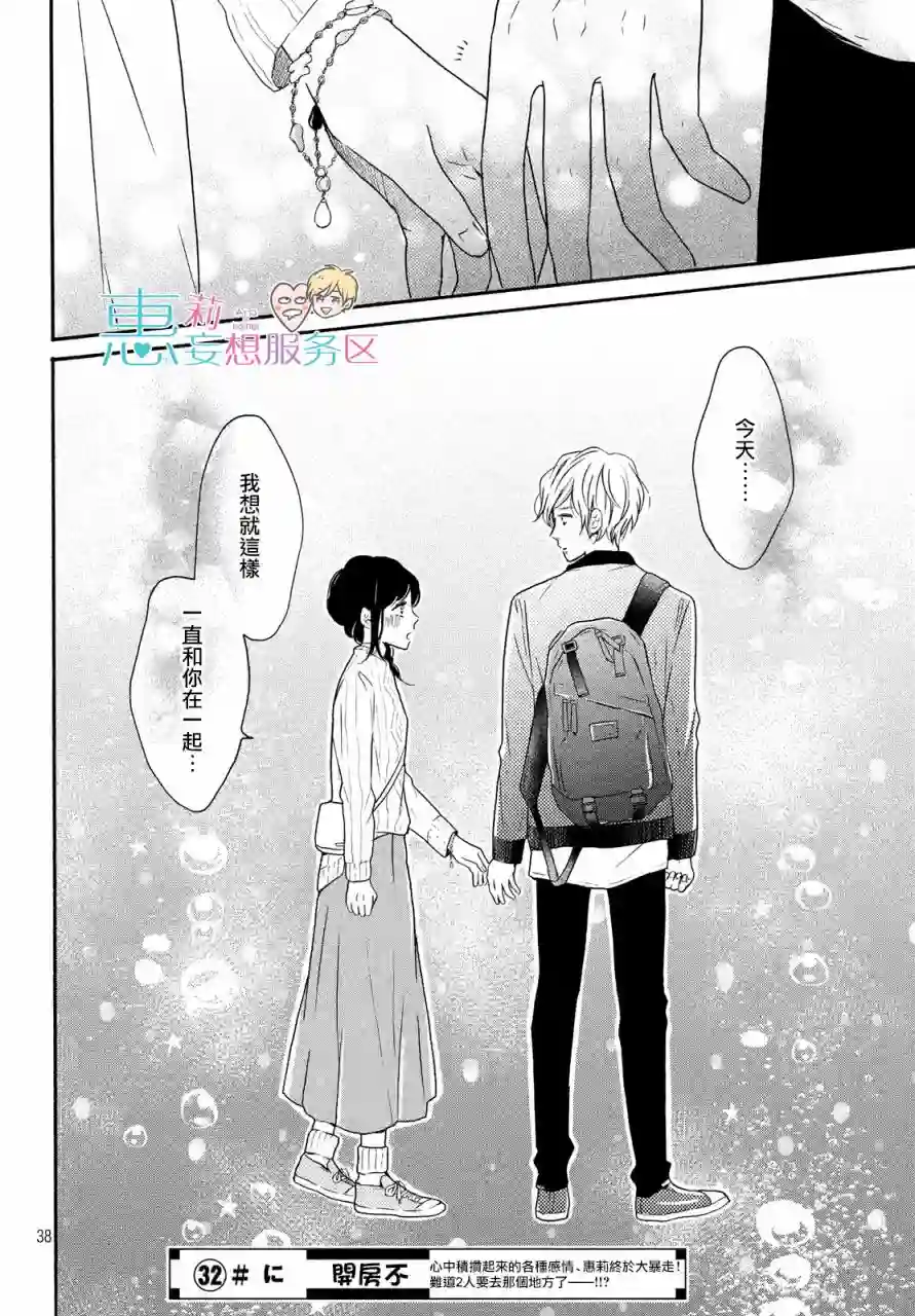 烦恼着恋爱的惠莉第31话