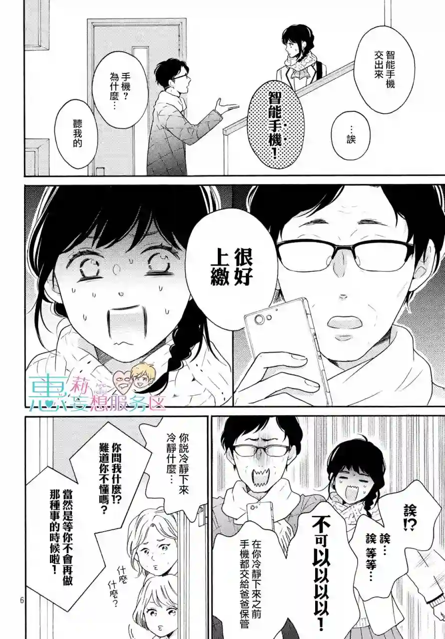 烦恼着恋爱的惠莉第31话