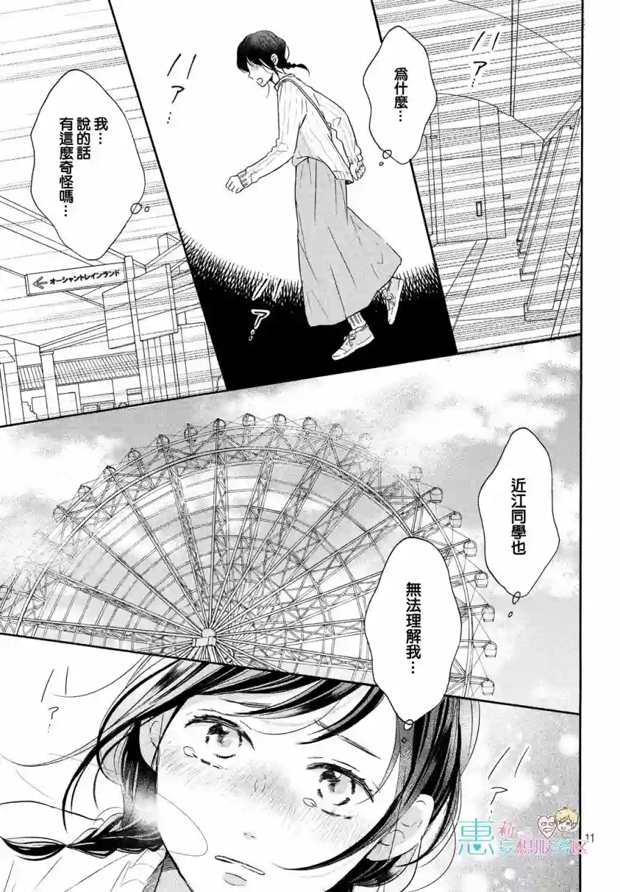 烦恼着恋爱的惠莉第32话