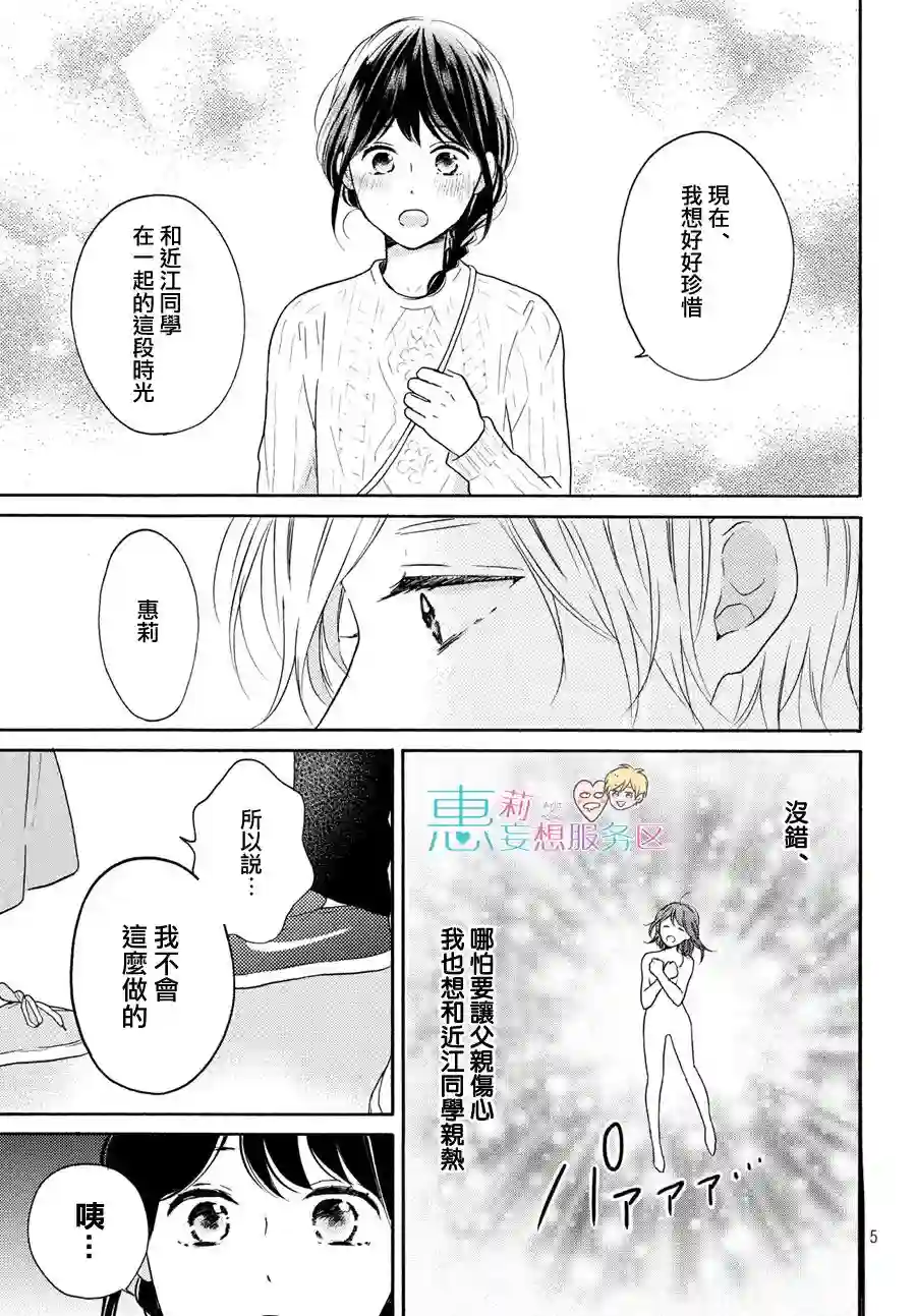 烦恼着恋爱的惠莉第32话