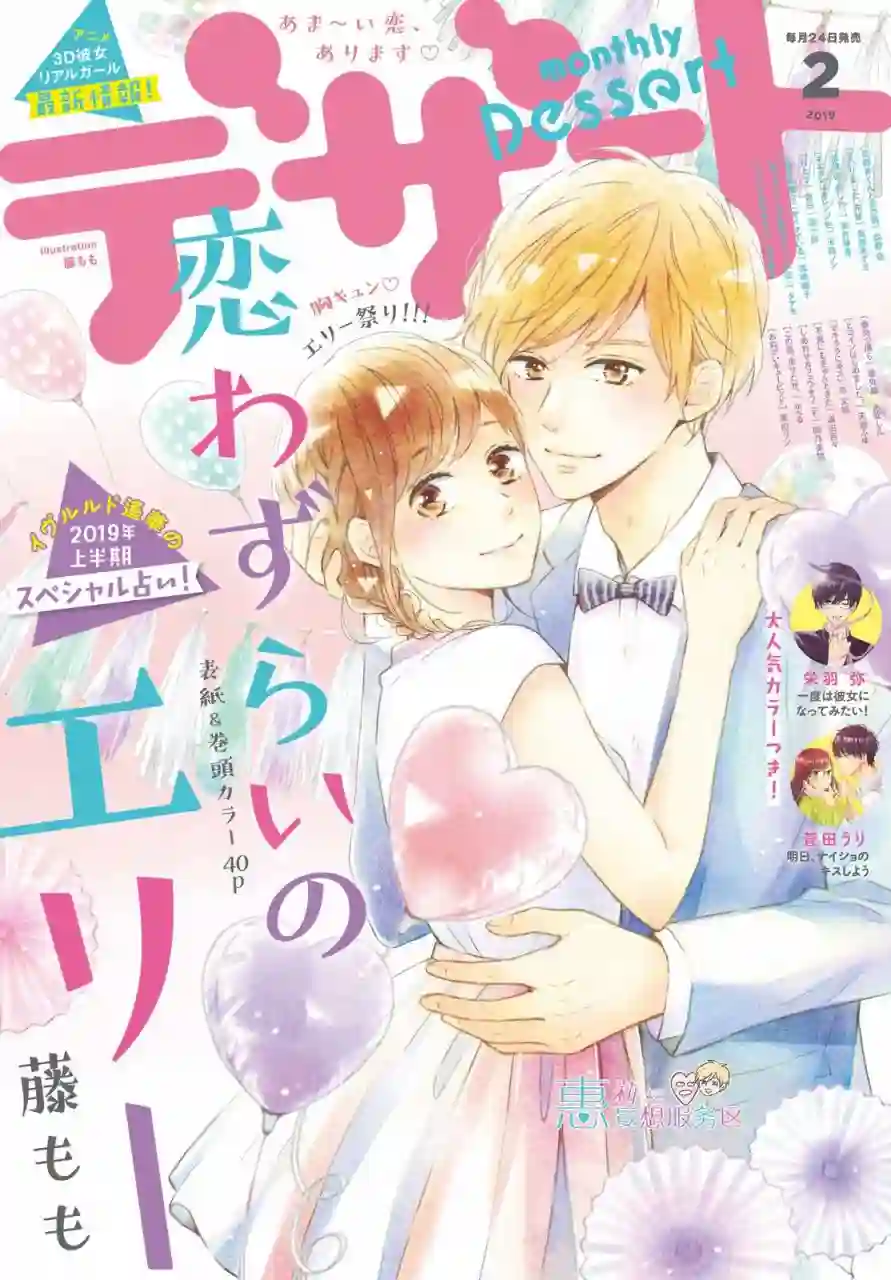 烦恼着恋爱的惠莉第33话