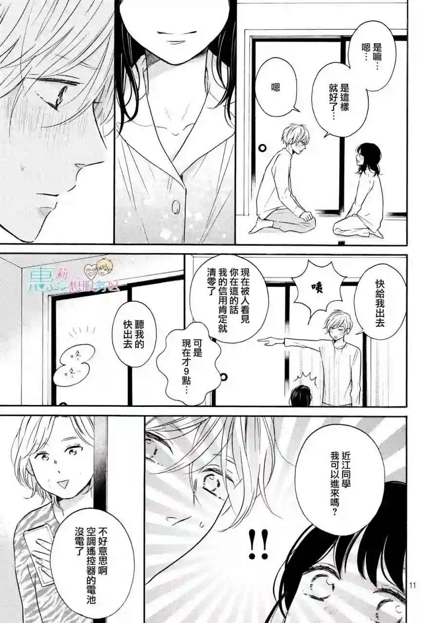 烦恼着恋爱的惠莉第33话