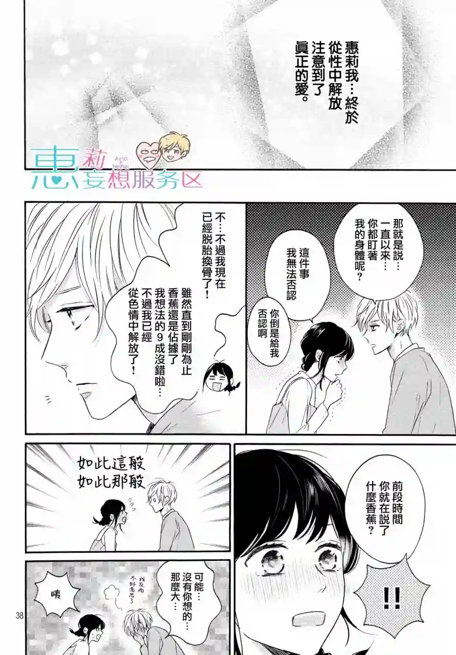 烦恼着恋爱的惠莉第34话