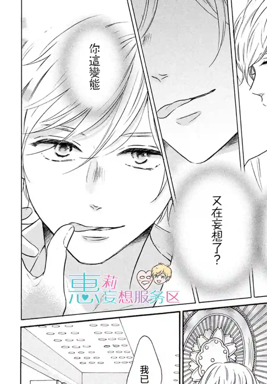 烦恼着恋爱的惠莉第37话