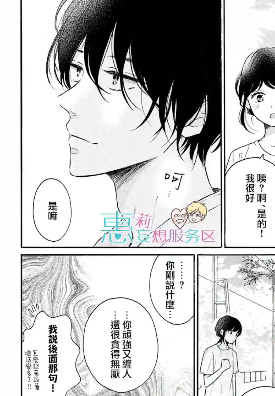 烦恼着恋爱的惠莉第38话