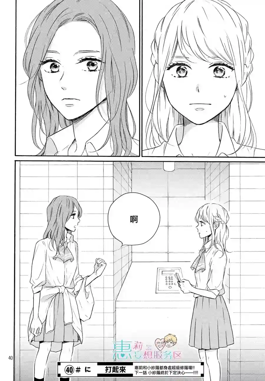 烦恼着恋爱的惠莉第39话