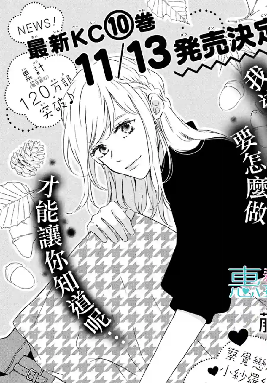 烦恼着恋爱的惠莉第40话