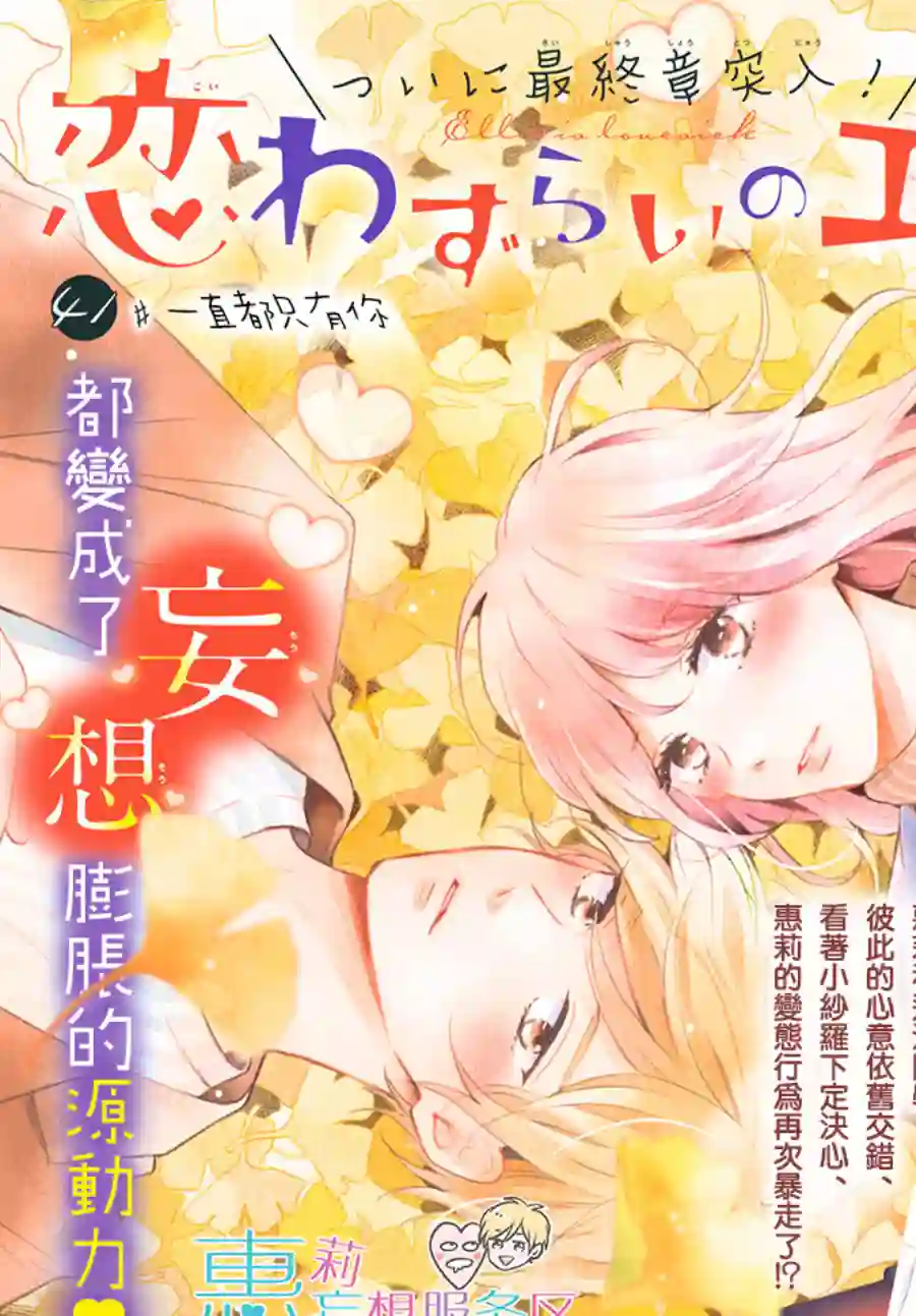 烦恼着恋爱的惠莉第41话