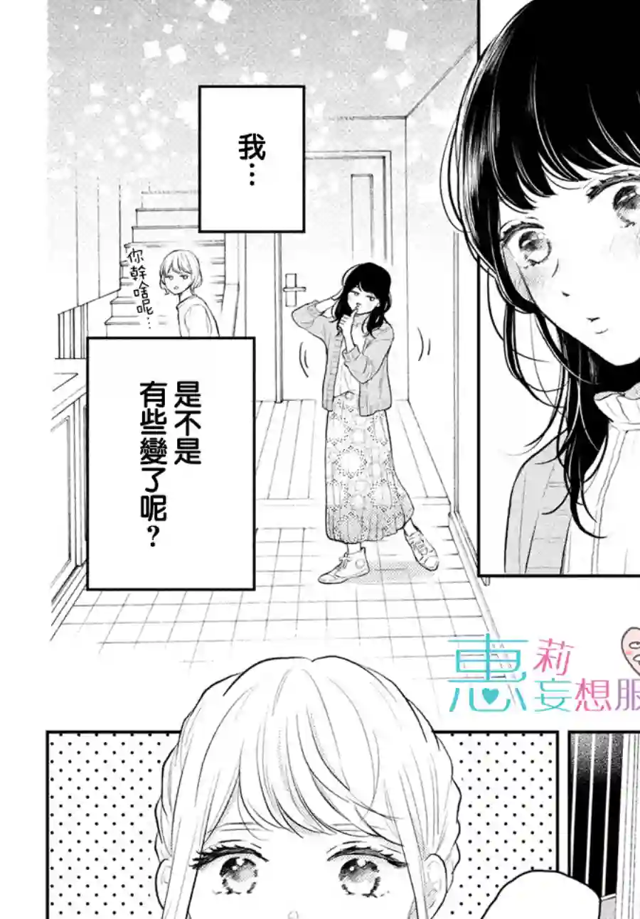 烦恼着恋爱的惠莉第45话