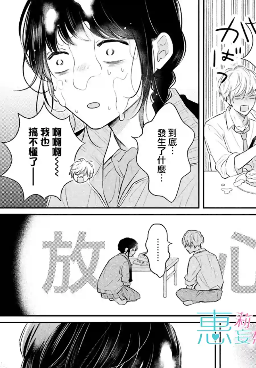 烦恼着恋爱的惠莉第46话