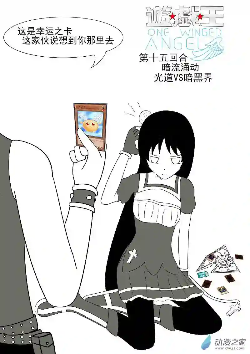 游戏王OWA第十五回合