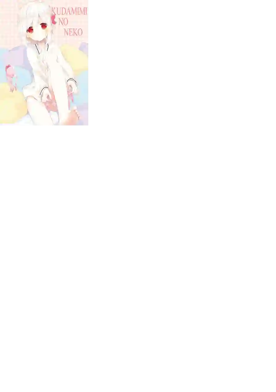 狐耳巫女媚猫娘第24话