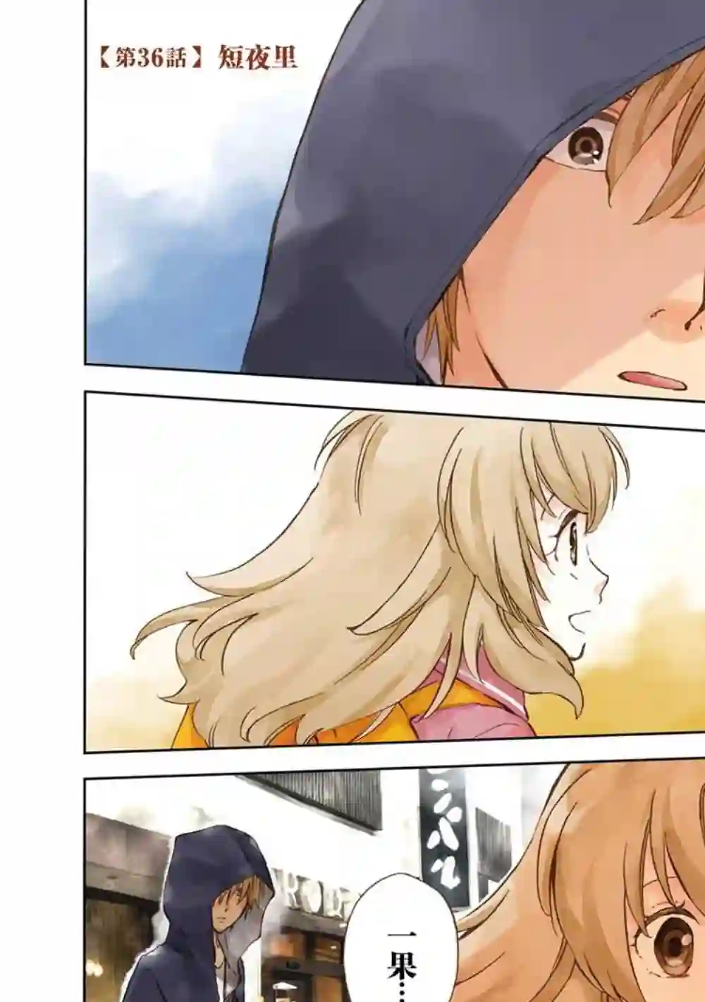 相合之物第36话