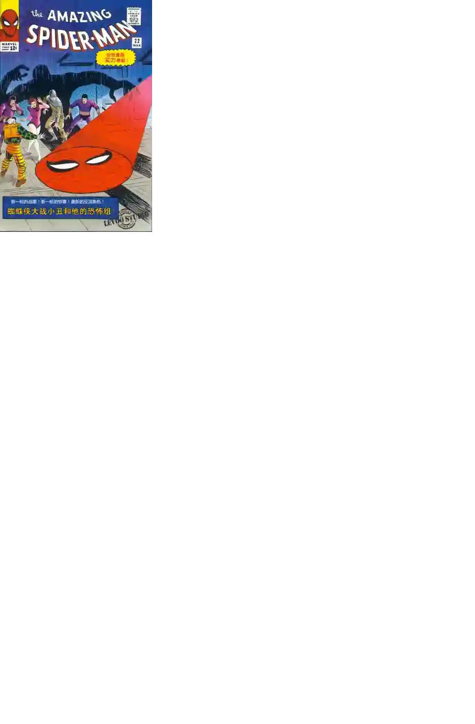 神奇蜘蛛侠第22卷