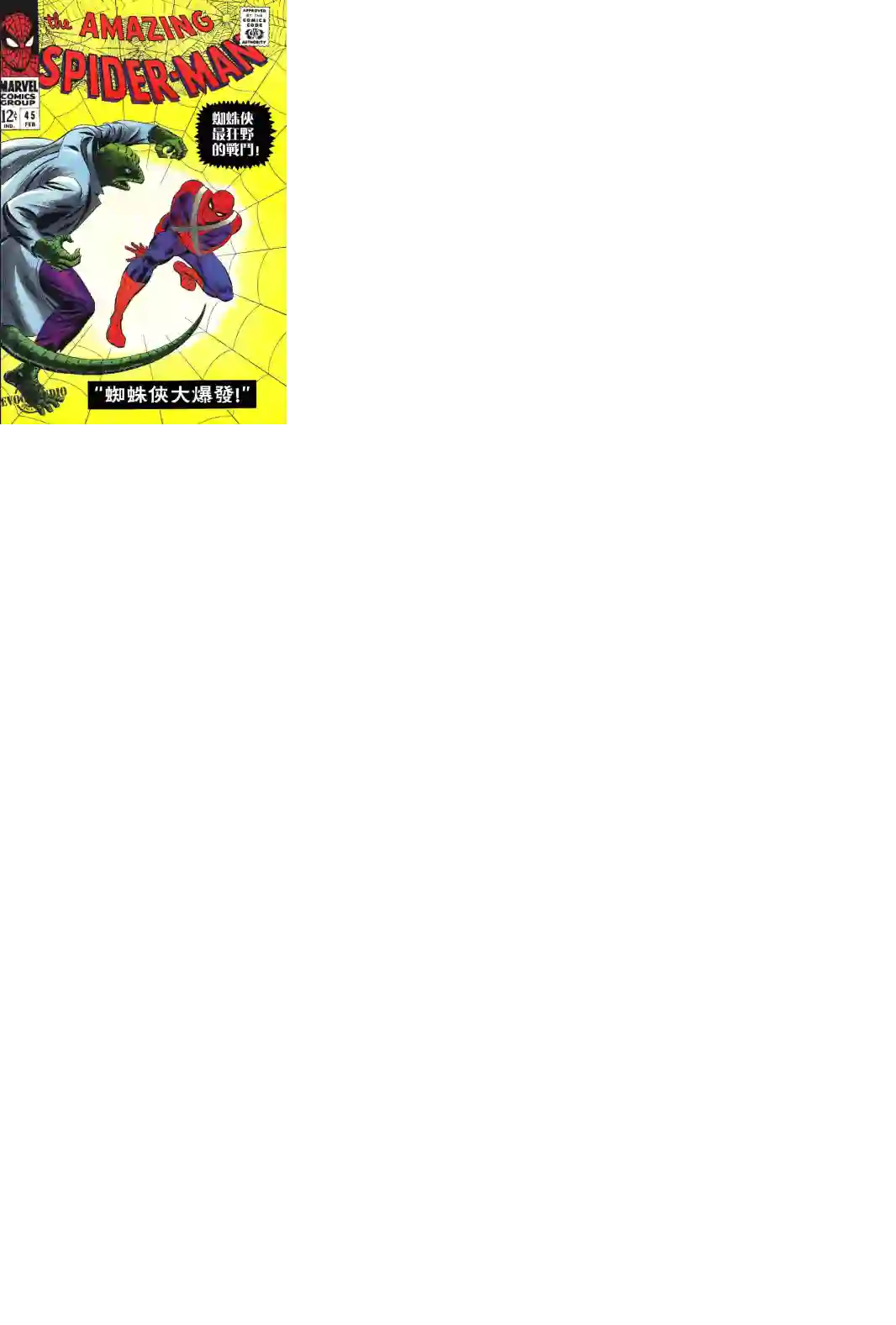 神奇蜘蛛侠第45卷