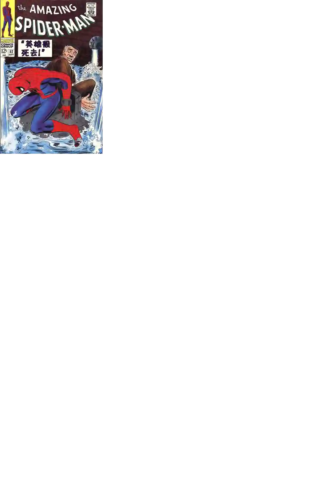 神奇蜘蛛侠第52卷