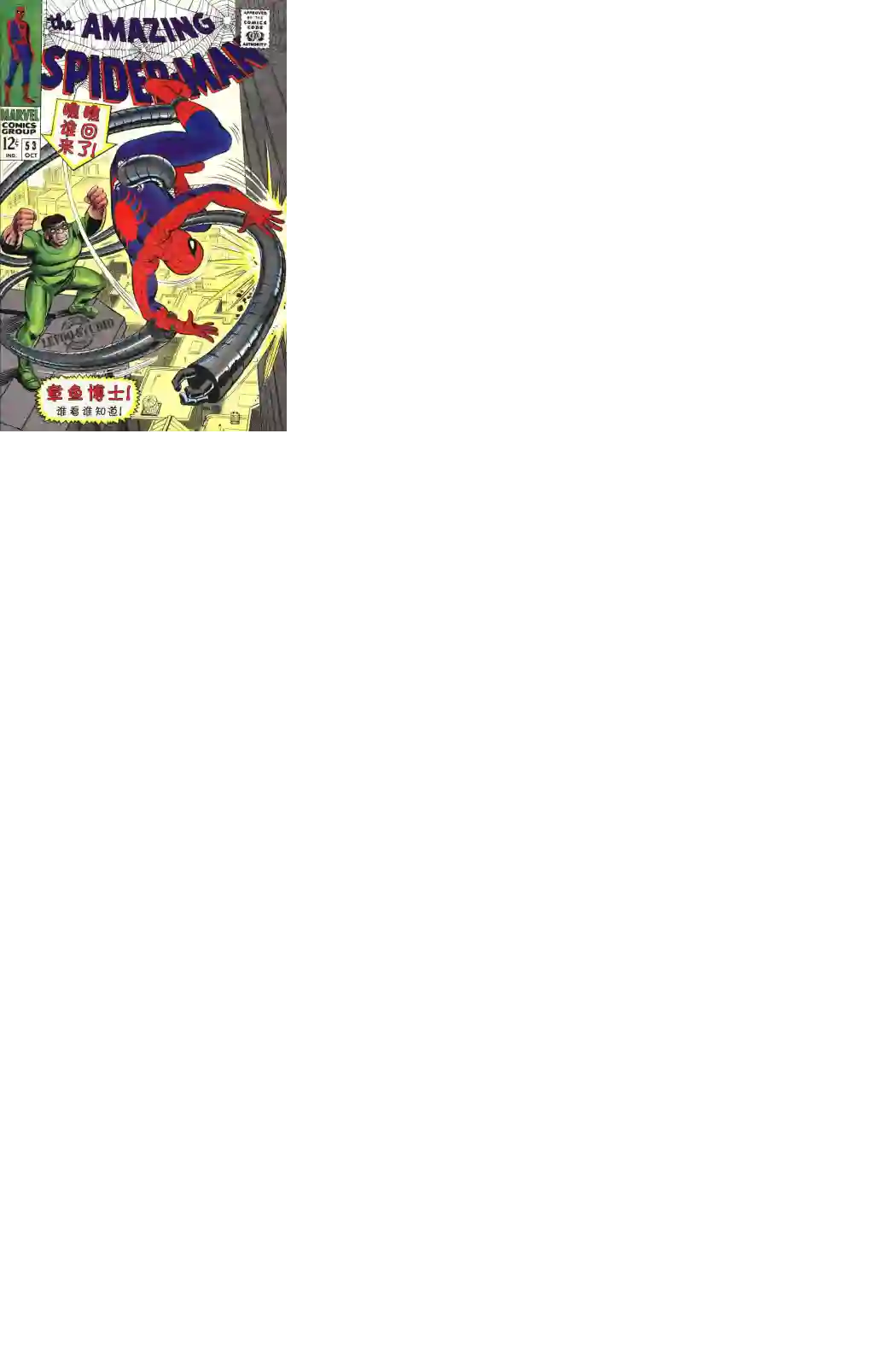 神奇蜘蛛侠第53卷