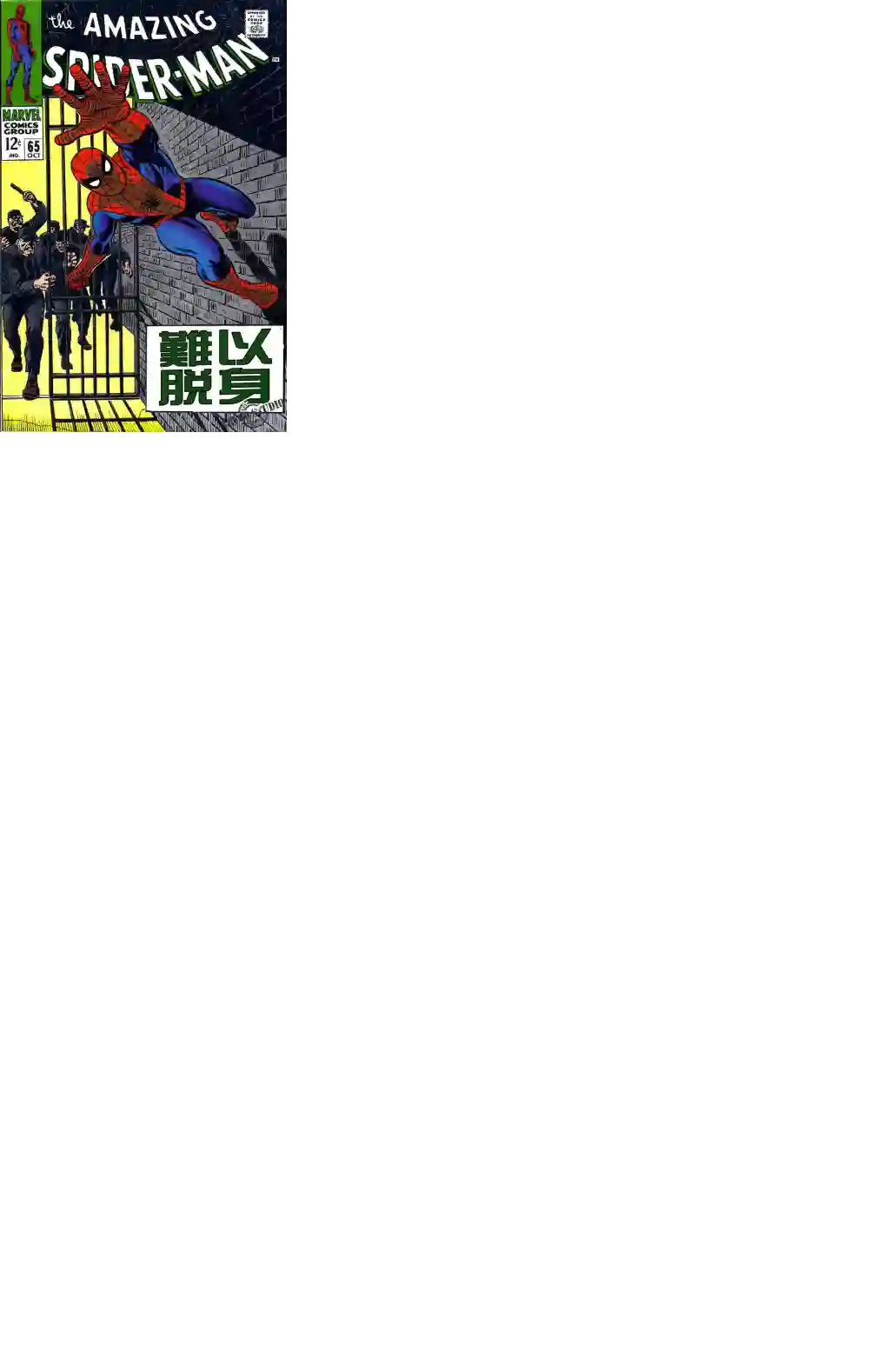 神奇蜘蛛侠第65卷