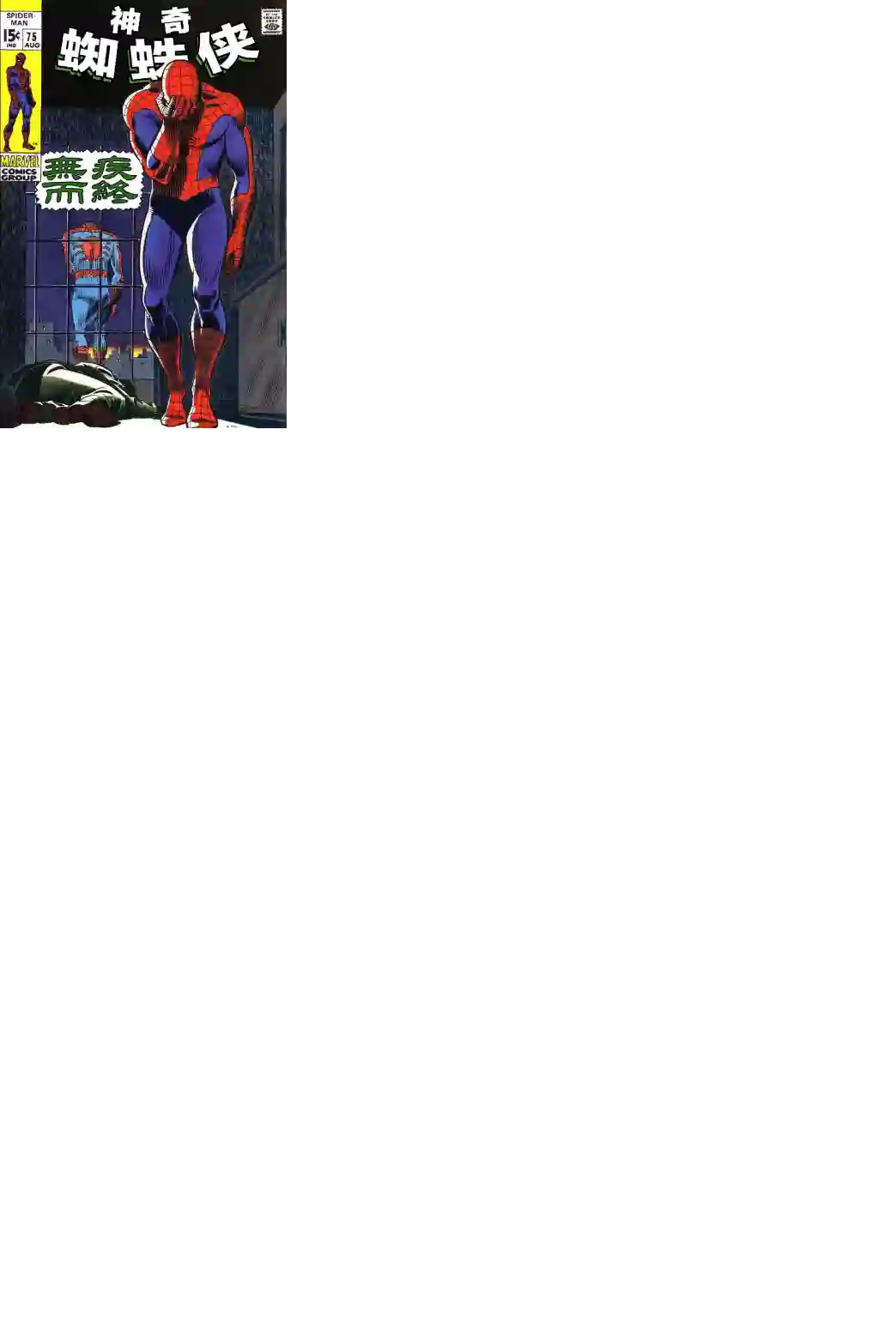 神奇蜘蛛侠第75卷
