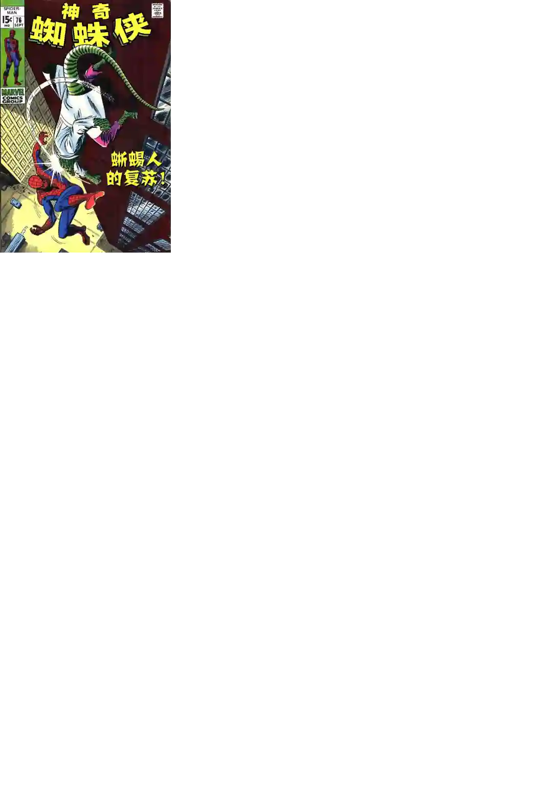 神奇蜘蛛侠第76卷