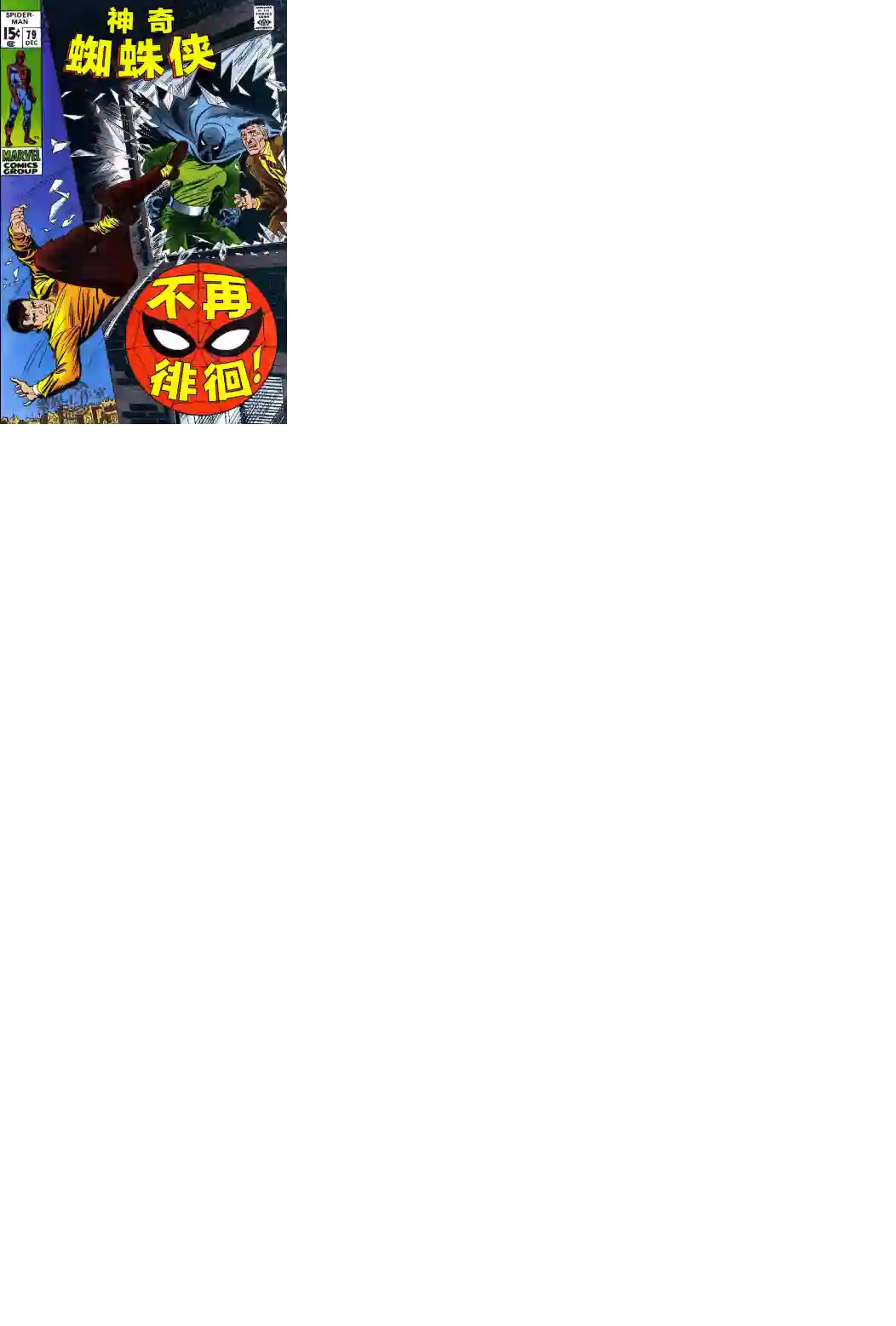 神奇蜘蛛侠第79卷