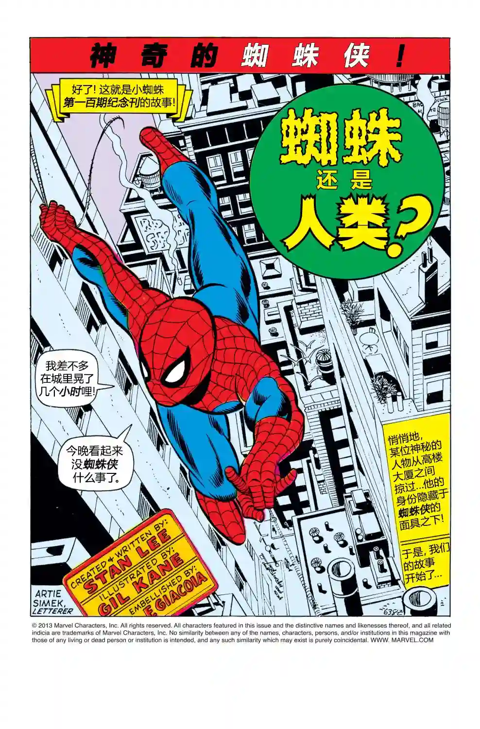 神奇蜘蛛侠第100卷