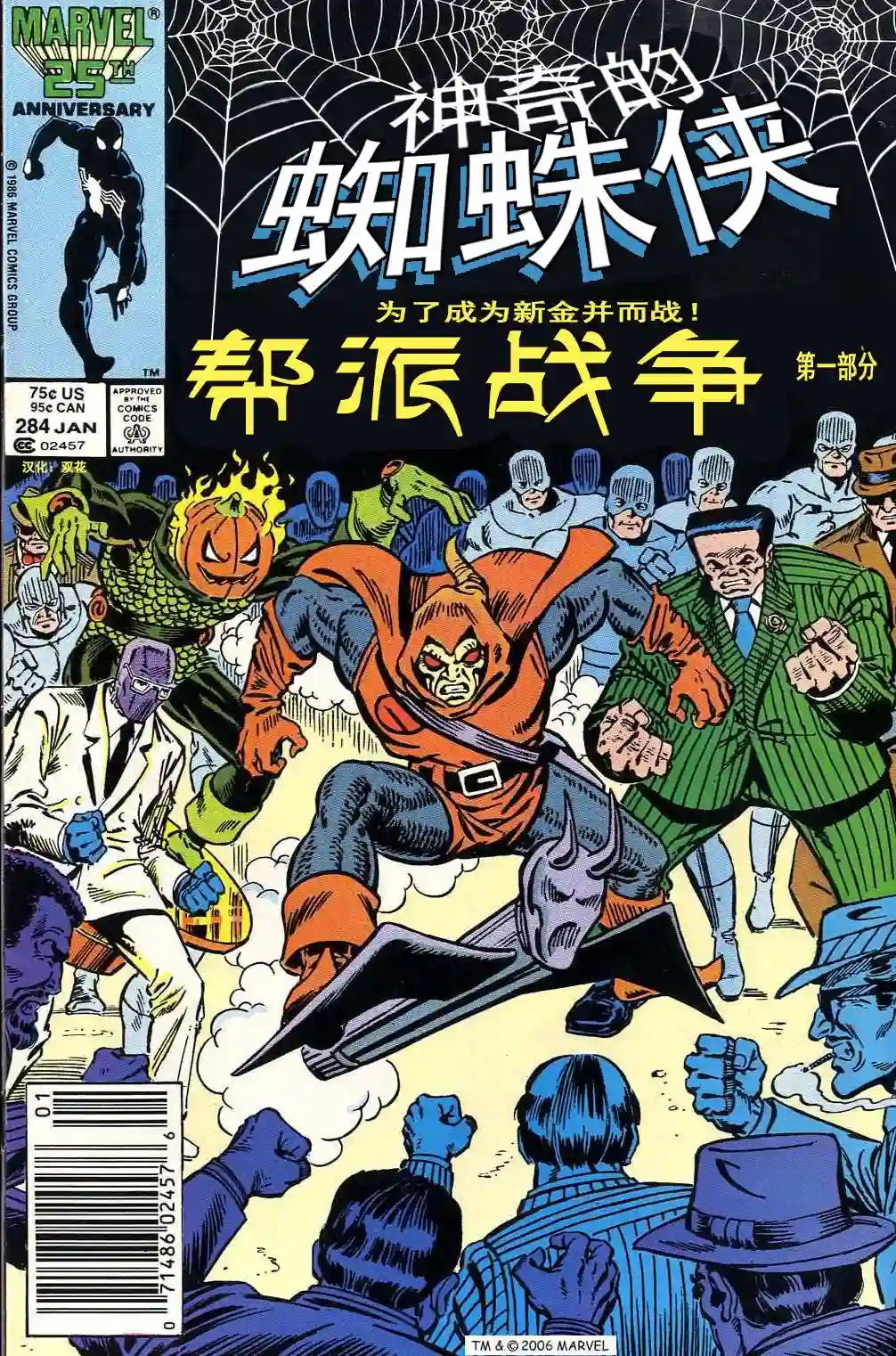 神奇蜘蛛侠第284卷帮派战争