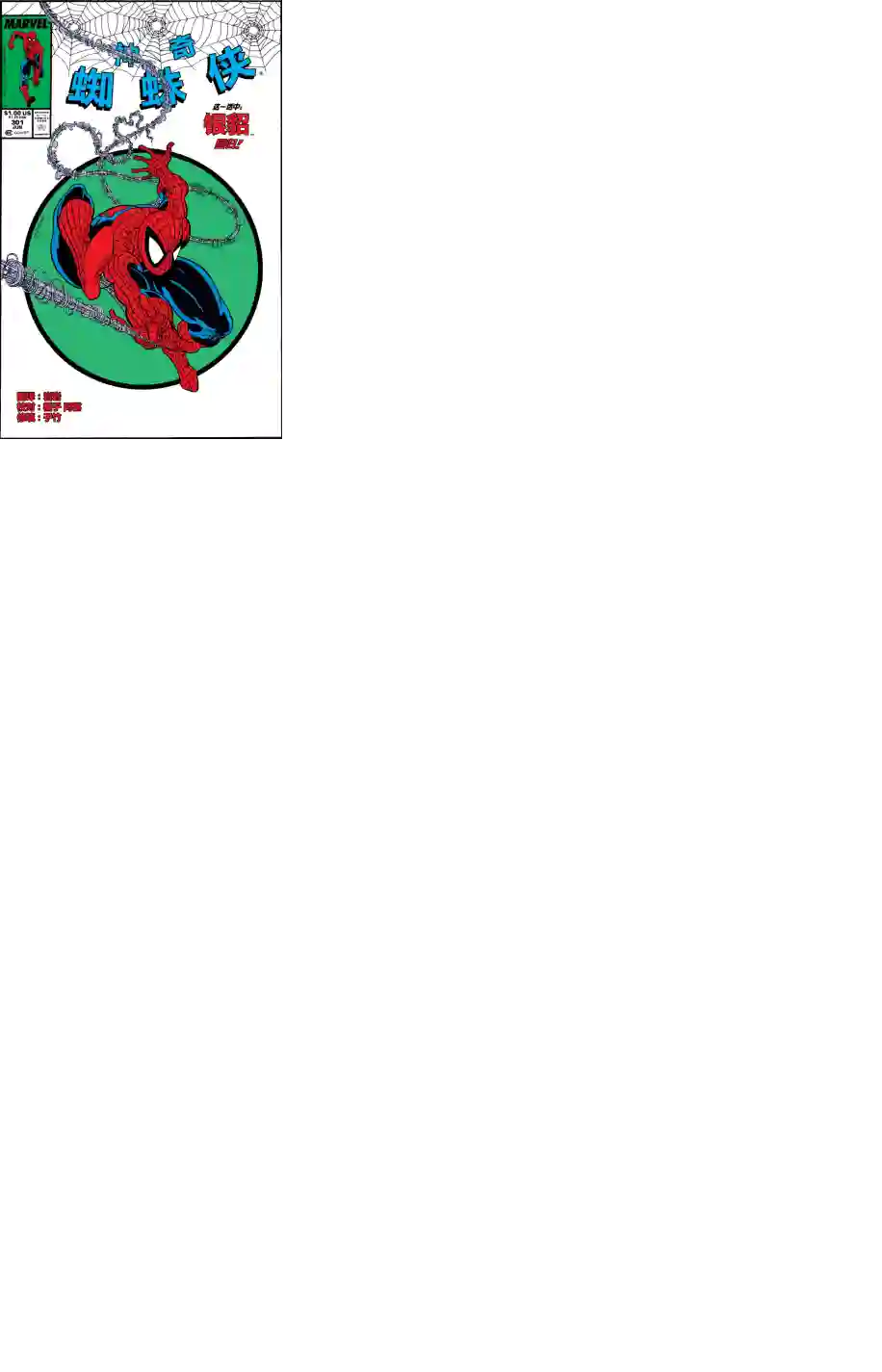神奇蜘蛛侠第286卷帮派战争