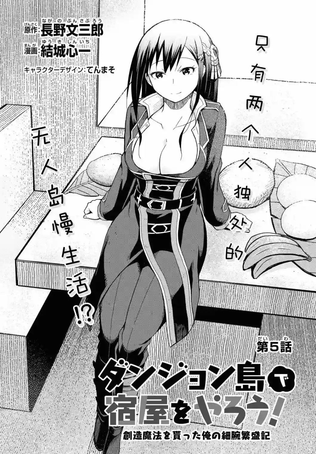 在迷宫岛上经营旅馆吧！第05话