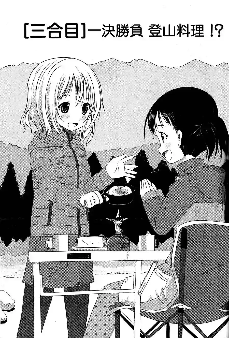 向山进发第03话
