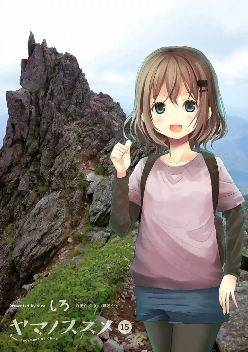 向山进发第107话