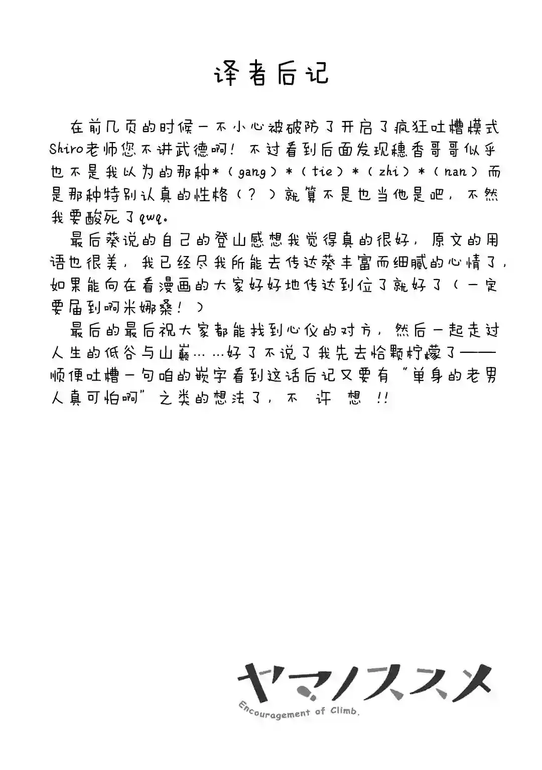 向山进发第111话