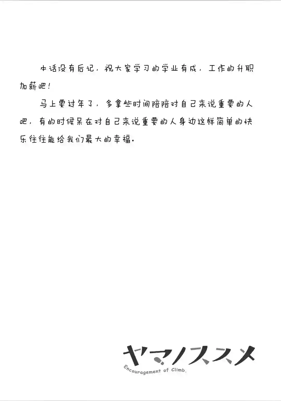 向山进发第114话