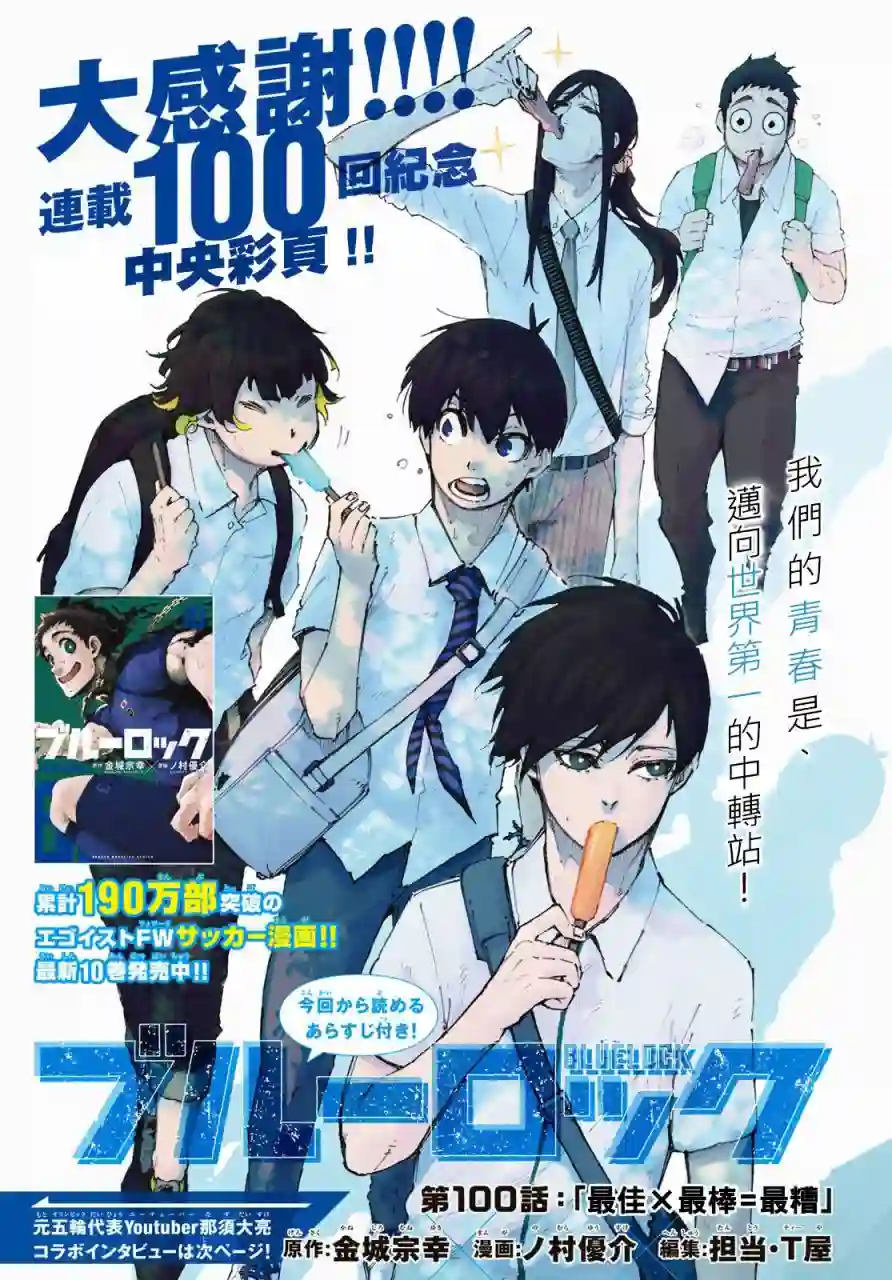 BLUE LOCK第100话