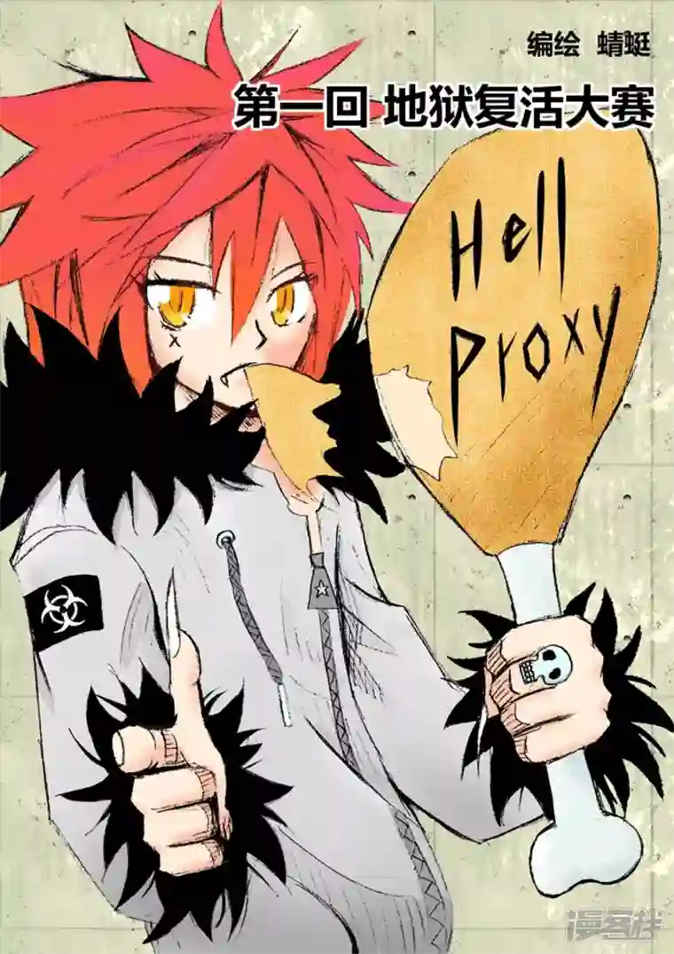 地狱代理人地狱复活大赛