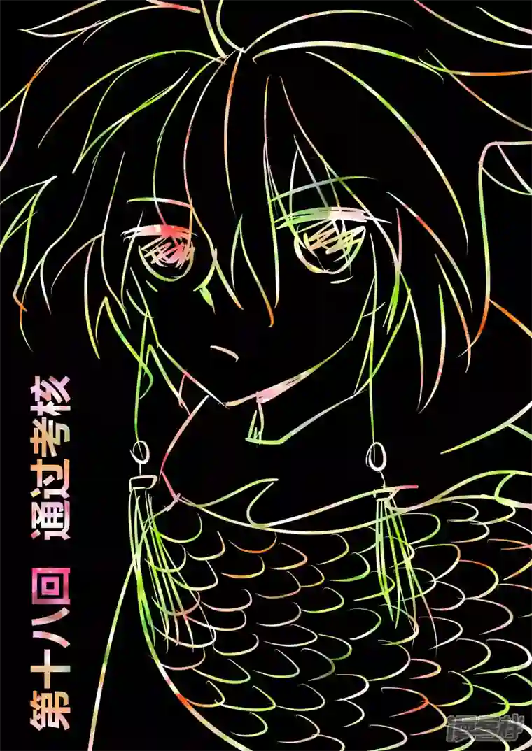 地狱代理人通过考核